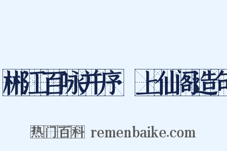 郴江百咏并序·上仙阁造句是什么意思的图片